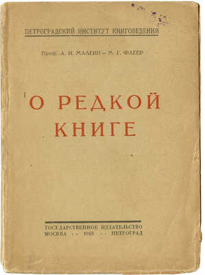Малеин А.И., Флеер М.Г. О редкой книге. М.; Пг.: Государственное издательство, 1923.